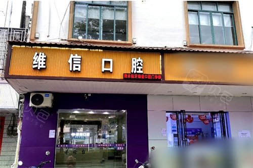 海南陵水杭牙维信口腔外景