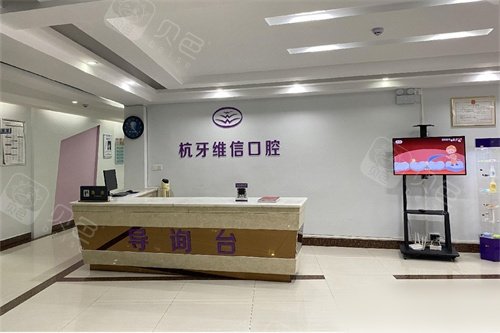 海南陵水杭牙维信口腔前台