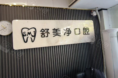 福州永泰舒美净口腔品牌墙