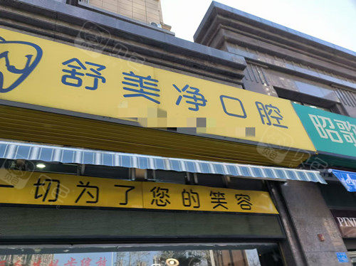 福州永泰舒美净口腔门头图