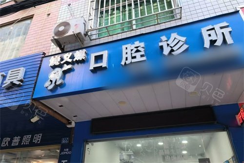永泰饶义煤口腔诊所外景门头