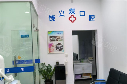 永泰饶义煤口腔诊所大厅环境
