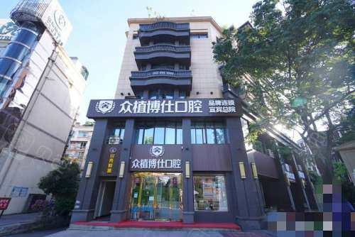 宜宾众植博仕口腔大楼