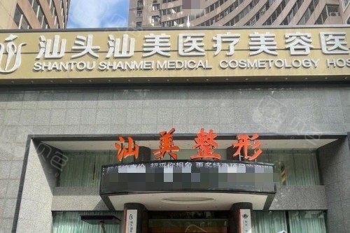 汕头汕美口腔门头图