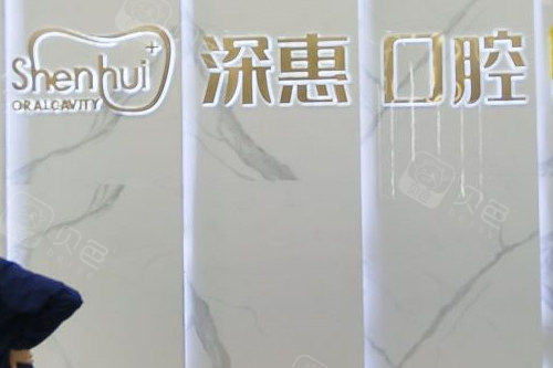 惠州深惠口腔导诊台