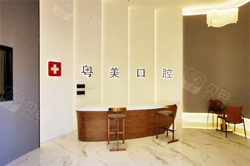 清远粤美口腔万达店前台大厅