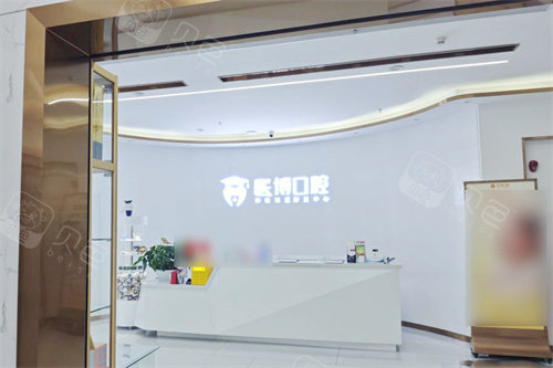 绵阳医博口腔前台