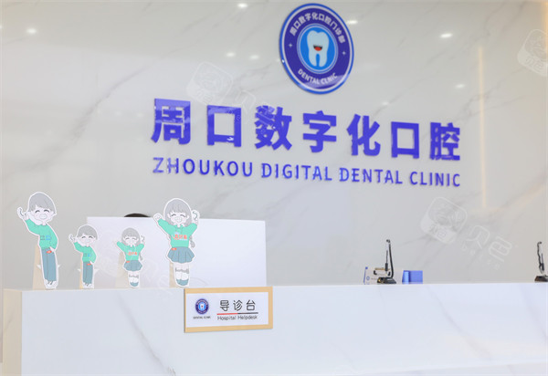 周口数字化口腔前台