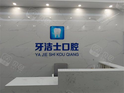 奎屯市牙洁士口腔前台