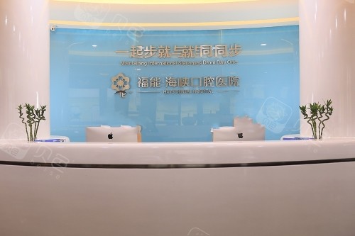 福州福能海峡口腔导诊台