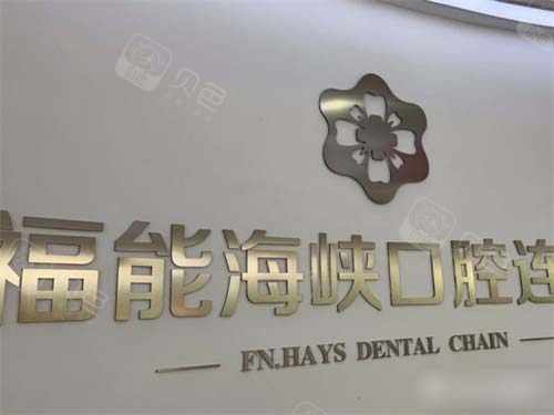 福州福能海峡口腔福清门诊部品牌墙