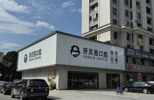 温州文成牙贝恩口腔