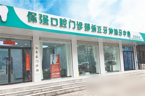 邯郸市连保强口腔门诊外景