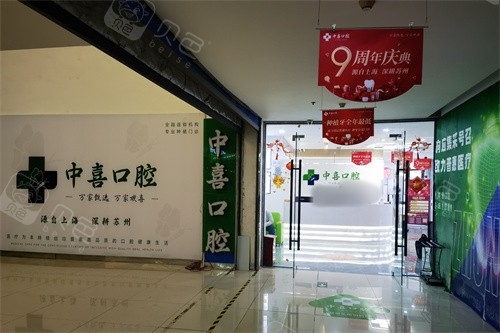 苏州中喜口腔（中喜爱美雅口腔）入口处