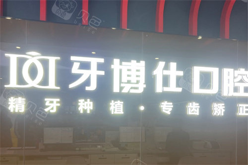 重庆万州区牙博仕口腔（北山店）品牌墙