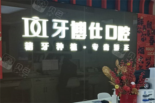 重庆万州区牙博仕口腔（北山店）前台