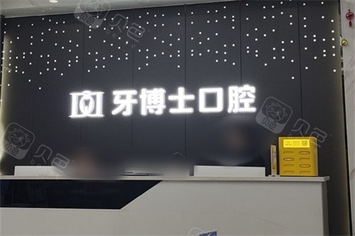 重庆万州区牙博仕口腔（高笋塘店）大厅及前台