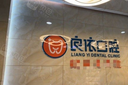 武汉良依口腔前台