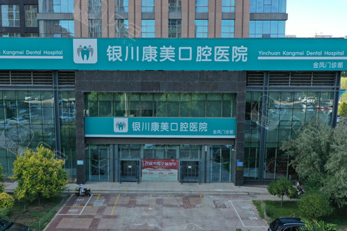 银川康美齿科金凤店外景图