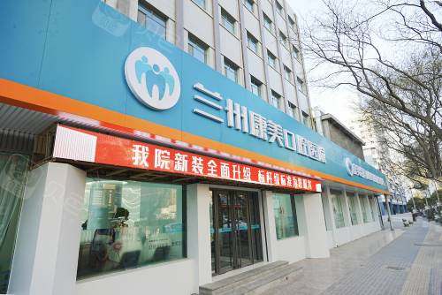 兰州康美齿科(渭源路院)外观_副本