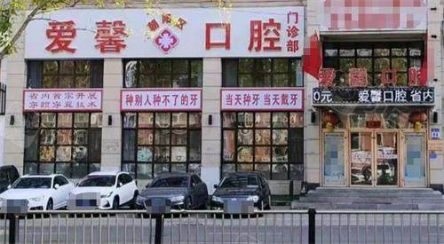 长春爱馨口腔门头