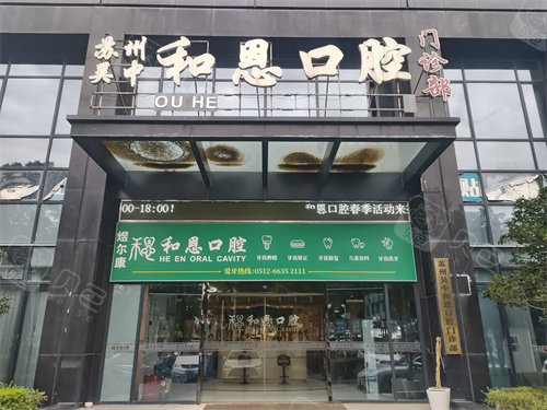 苏州吴忠和恩口腔门头图