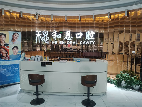 苏州吴忠和恩口腔前台图