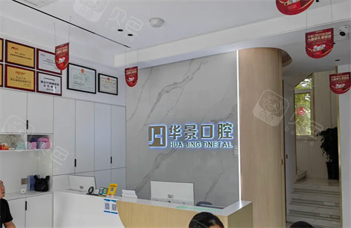 山东聊城华景口腔环境图