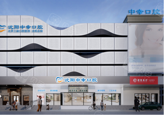 沈阳中幸口腔门头