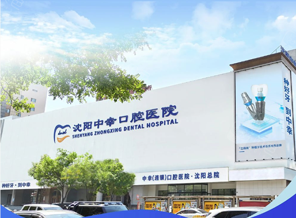 沈阳中幸口腔外景