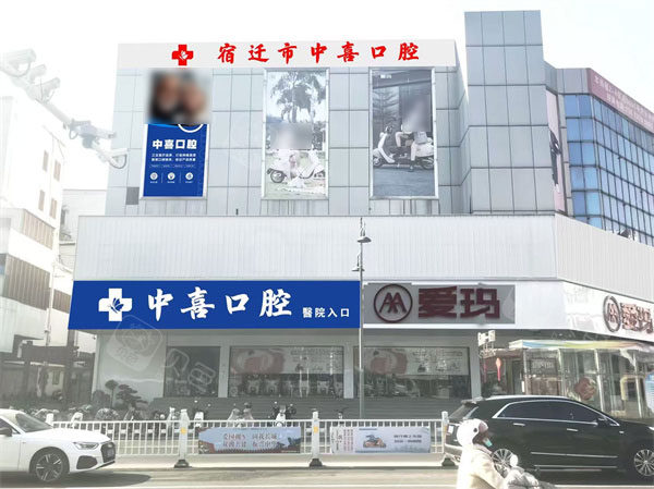 宿迁中喜口腔外景环境