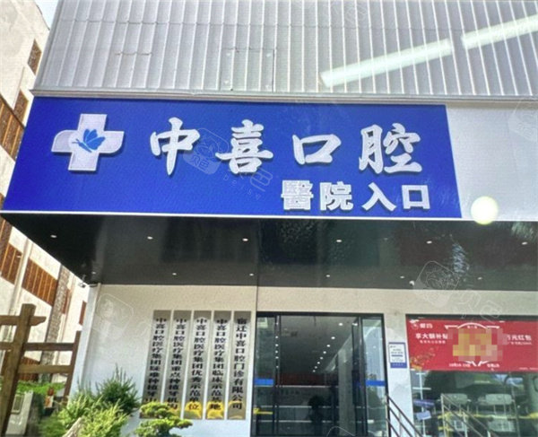 宿迁中喜口腔门头环境