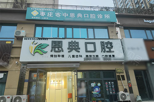 枣庄恩典口腔外景图