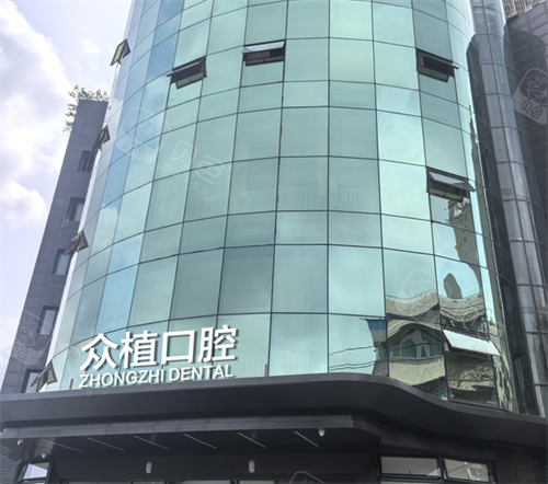 绵阳众植口腔外观