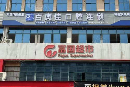 义乌奥加口腔门头