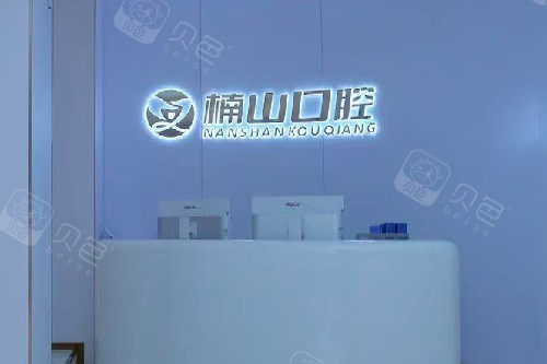 九江楠山口腔导诊台
