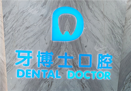 黄山牙博士口腔