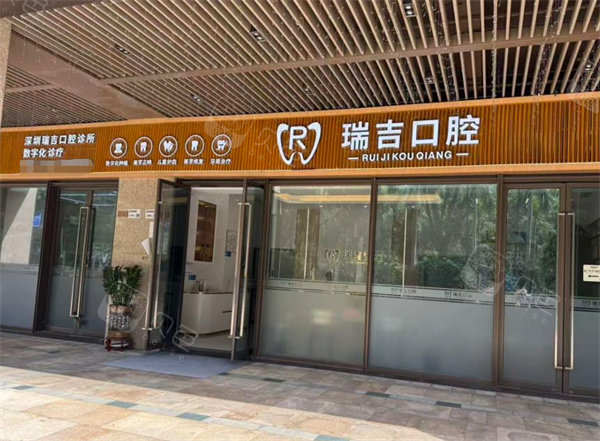 深圳瑞吉口腔门头图