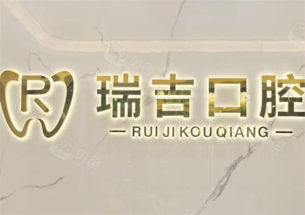 深圳瑞吉口腔logo图