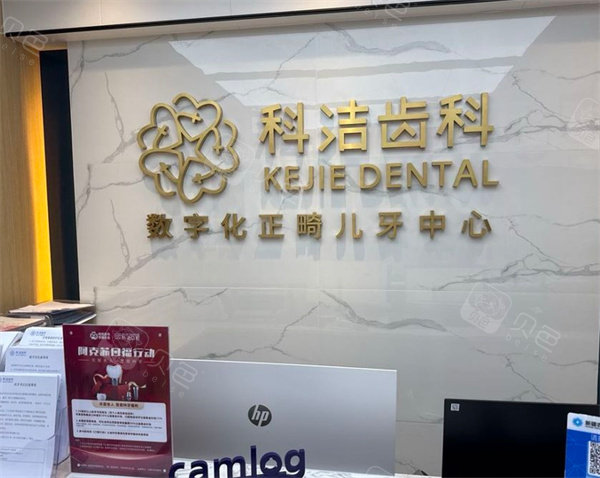 阿克苏科洁齿科导医台