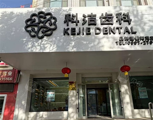 阿克苏科洁齿科门头照