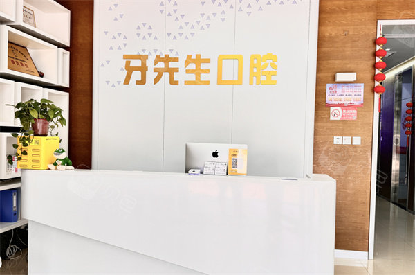 聊城牙先生口腔前台