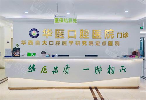 自贡华医口腔医院前台展示