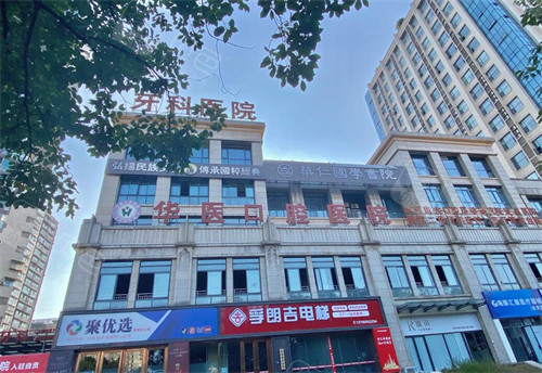 自贡华医口腔医院外观图
