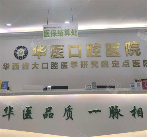 自贡华医口腔医院环境一角