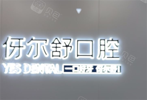 益阳伢尔舒口腔团圆店logo