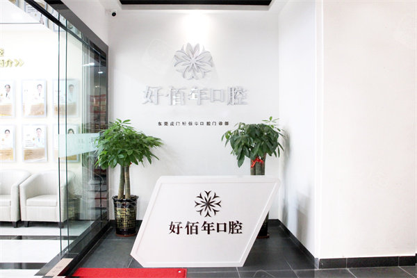 东莞好佰年口腔(虎门万达院)导诊台