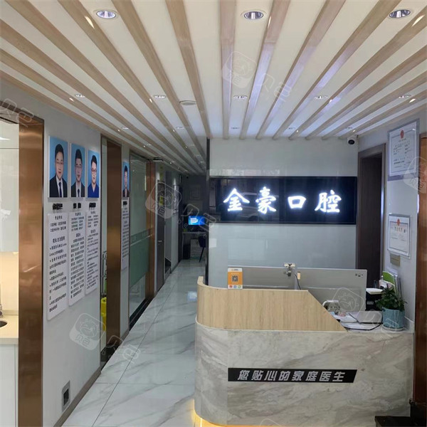 金华金豪口腔前台