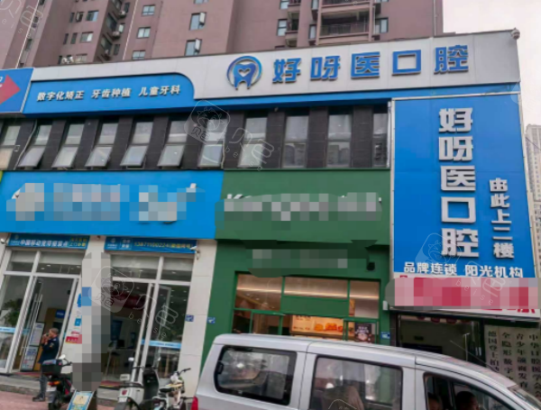 武汉好呀医口腔阳光分院外景图