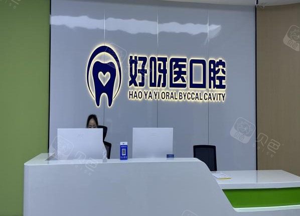 武汉好呀医口腔阳逻店导诊台